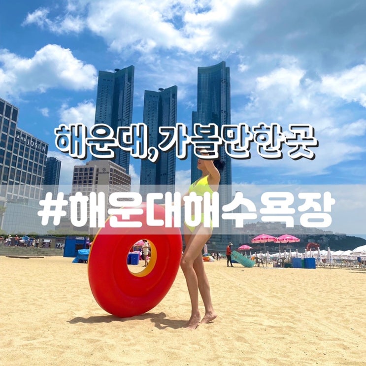  해운대해수욕장 개장 주차장,샤워실,파라솔가격 이용후기