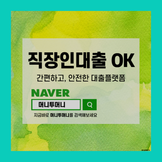  막막한 직장인소액대출 비대면 모바일 대출도 가능!..
