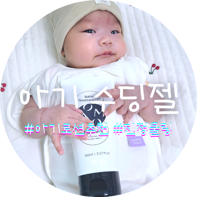  무더운 여름철 아이아움 베이비수딩젤로 아기 피부 진정쿨링 관리하기!