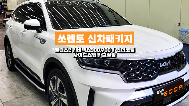  인천 쏘렌토 신차패키지 언더코팅과 북미형 GSC사이드스텝까지!