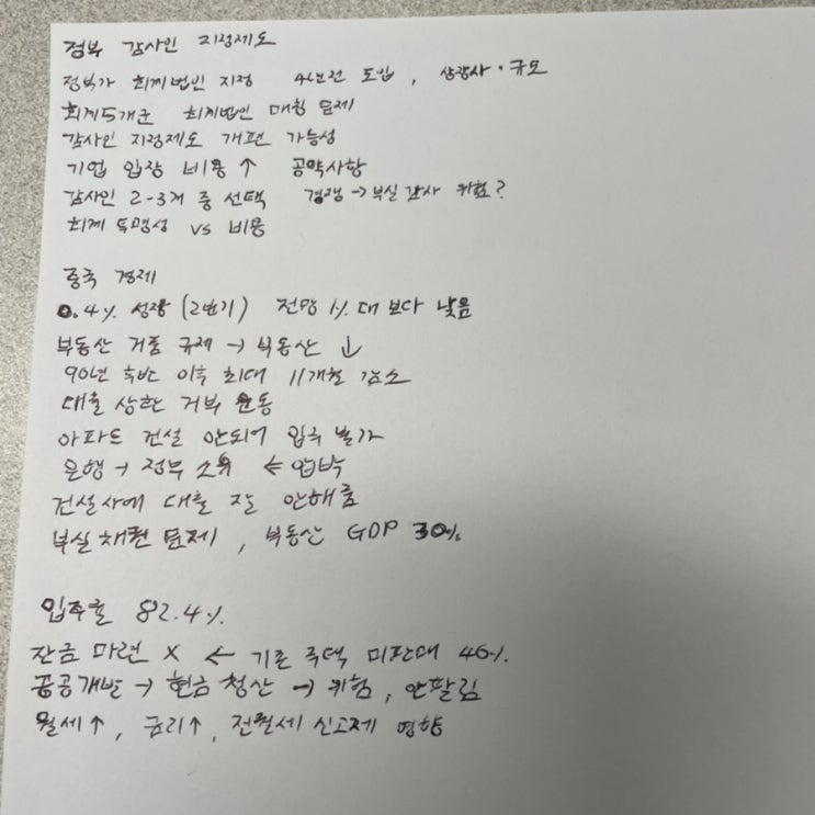 [시사분석] 정부 감사인 지정제도, 중국 경제, 낮은 입주율