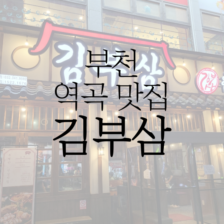  부천 역곡 김치 부추 삼겹살은 김부삼 역곡점