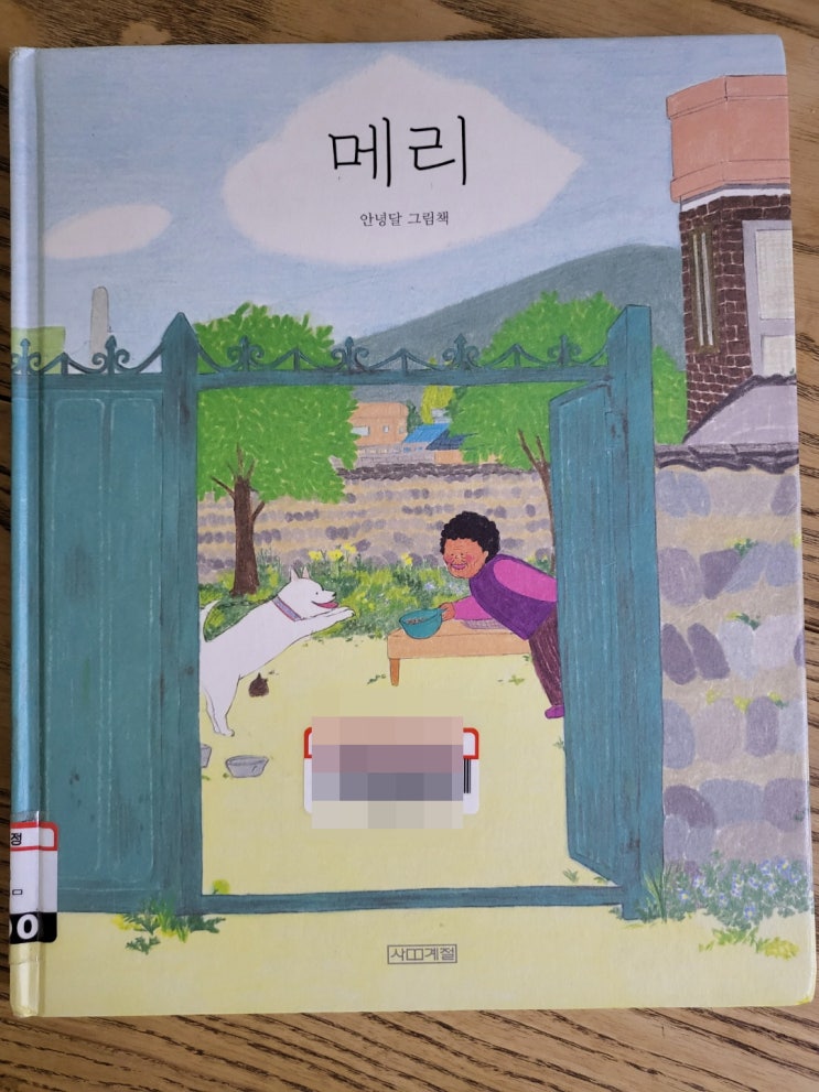  메리  온동네 메리 -안녕달-