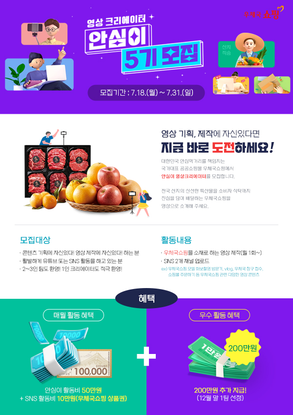  우체국쇼핑 영상 크리에이터 안심이 5기 모집