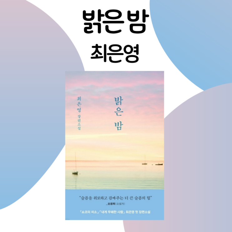  밝은 밤 / 최은영