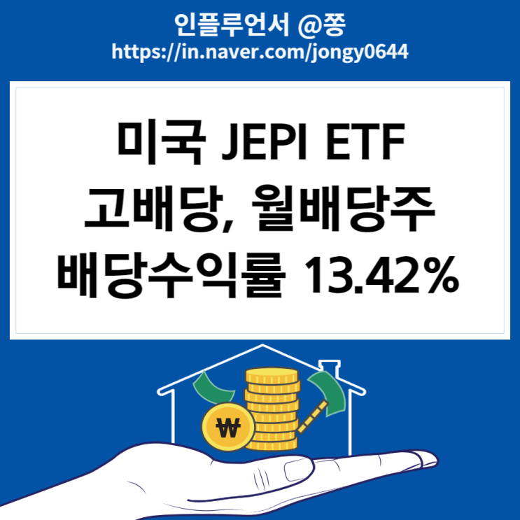 미국 월배당 ETF 고배당주 JEPI 커버드콜 뜻 (분배금 수수료 주가 배당률)