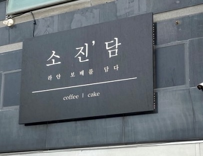  삼길포항 뷰카페 추천 소진담