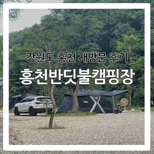 [캠핑] 다시 가도 좋은 '홍천반딧불캠핑장'