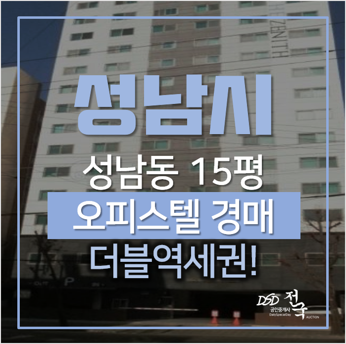 성남경매, 중원구 성남동 모란역 수진역 더블역세권 오피스텔 성남경매, 중원구 성남동 모란역 수진역 더블역세권 오피스텔