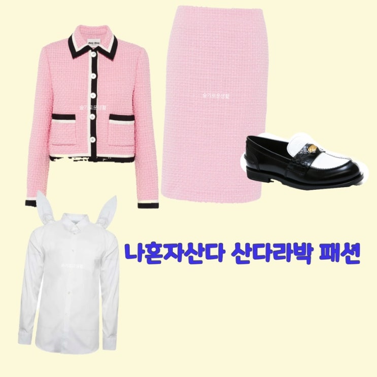 산다라박 나혼자산다 454회 핑크 가디건 스커트 미우미우 신발 토끼모양 셔츠 옷 패션