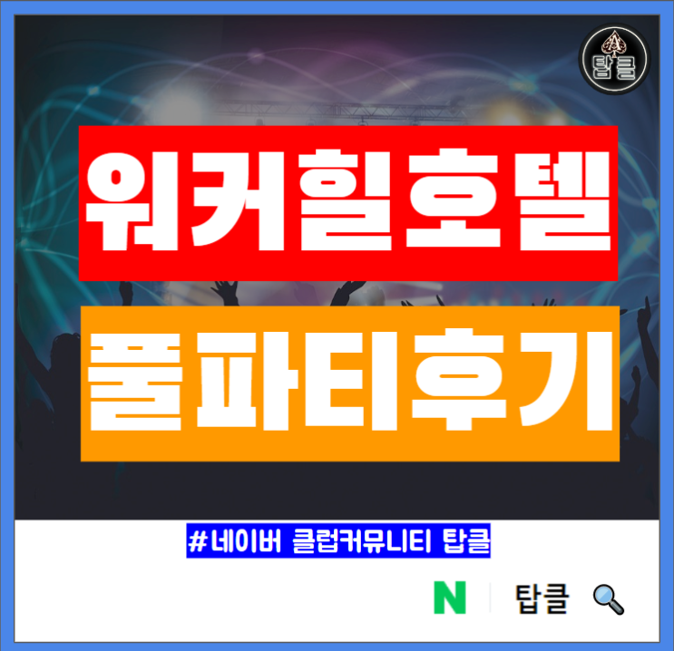  워커힐 풀파티 후기 VIP 테이블 썬배드 자리 분석 예약방법