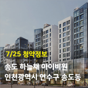  [청약정보] 인천 송도 하늘채 아이비원(M2-3-1,2BL)