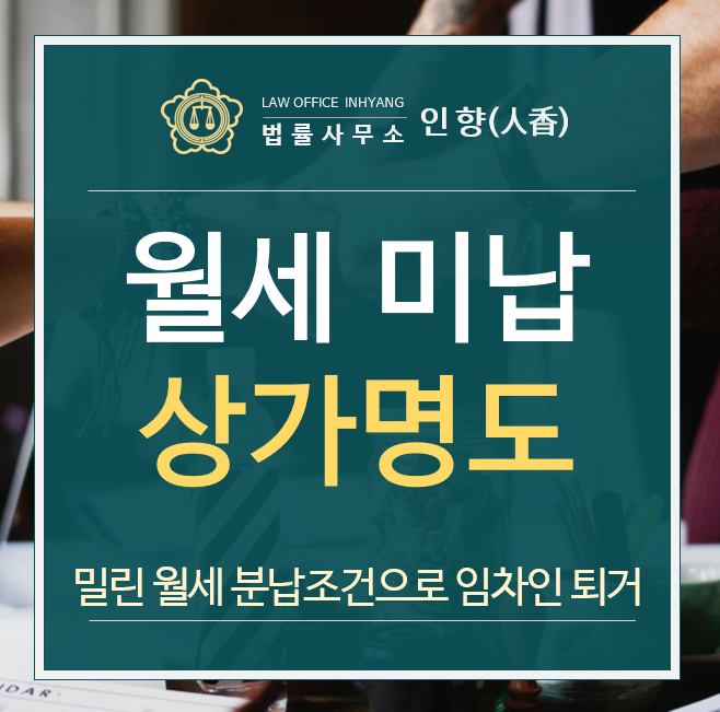  [승소사례/명도] 밀린 월세를 분납하는 조건으로 월세를 주지 않고 버티는 상가임차인을 퇴거시킨 사례 (서울남부지방법원 2020머) - 김래완 변호사