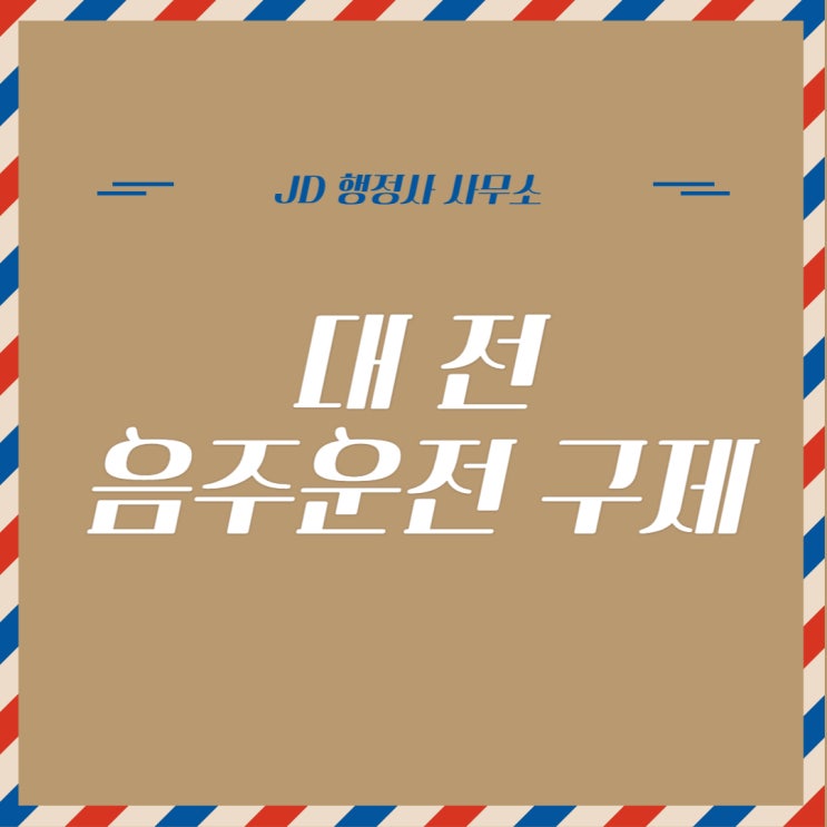  대전 음주운전 구제 : 전문행정사 JD와 함께