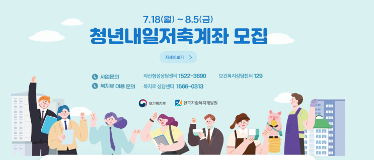  청년내일저축계좌 7월18일 오늘부터 신청 ! / 되면 그냥 해 / 티끌모아티끌