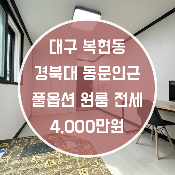 대구 북구 복현동 / 원룸전세 풀옵션 경북대동문인근