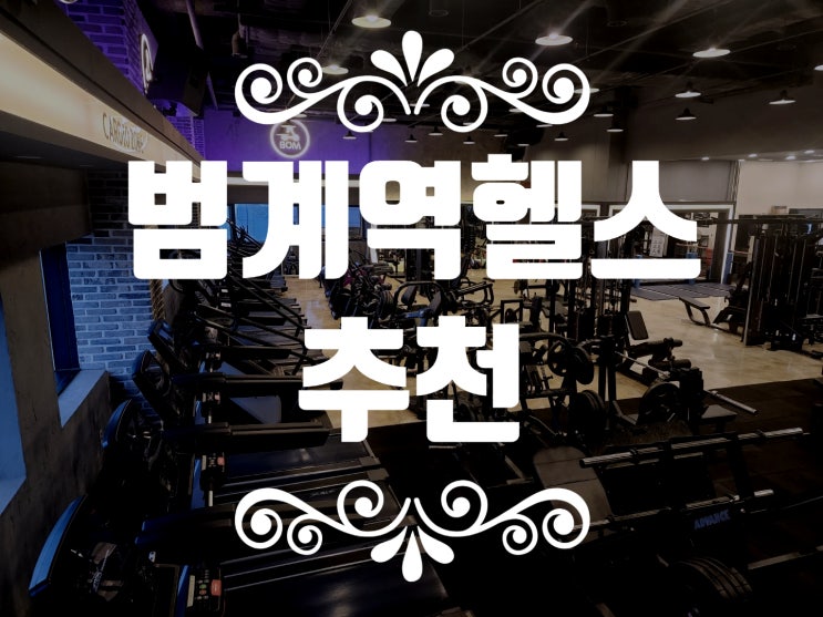  범계역헬스 추천 - 다이어트 성공하는 법