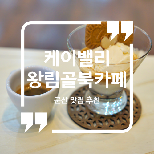  군산 나포 카페 추천 - 케이밸리 왕림골 북카페 / 군산카페추천 군산데이트카페