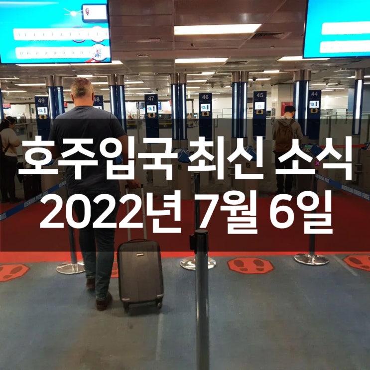 호주 입국 관련 최신 업데이트-2022년 7월 6일