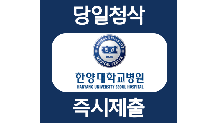 한양대학교병원 간호사 자소서항목 자기소개서 문항 작성방법 첨삭받기 한양대학교병원 간호사 자소서항목 자기소개서 문항 작성방법 첨삭받기