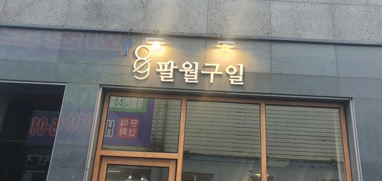  익산 전주포스기 설치전문 인성카드시스템 우아동 카페 팔월구일 비대면 결제 상담후기