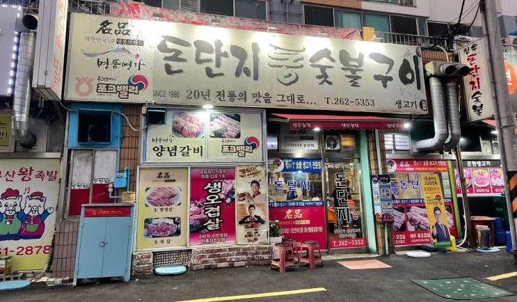 부산 장림 오겹살 동네맛집 돈단지