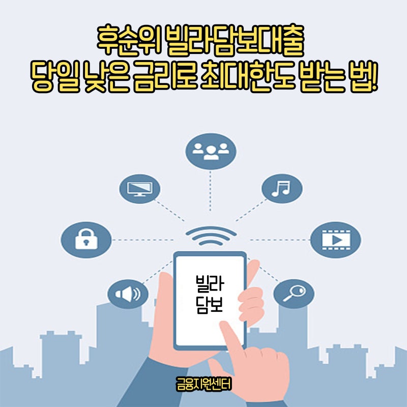 후순위 빌라담보대출 당일 낮은 금리로 최대한도 받는 법! 1