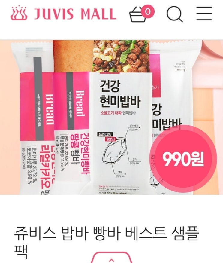 쥬비스다이어트 밥바 빵바 신규가입시 990원 체험딜