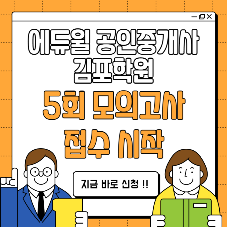 [사우공인중개사학원추천] 공인중개사 5회 모의고사 접수시작 !!