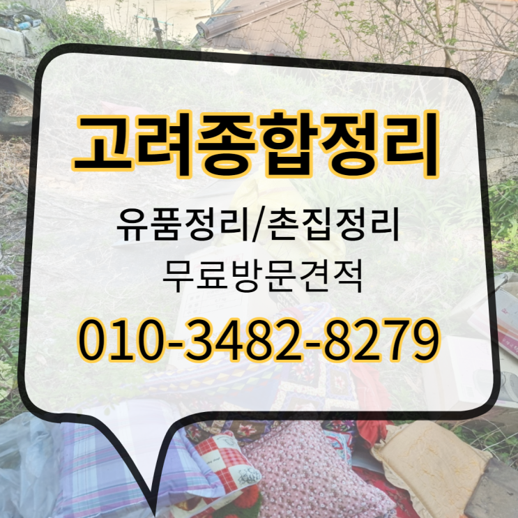  합천유품정리/촌집 물건들 싹~다 정리하고 왔어요