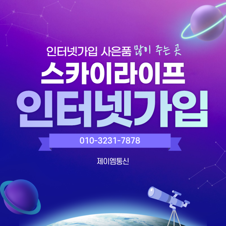  스카이라이프 인터넷가입 사은품 많이 주는 곳