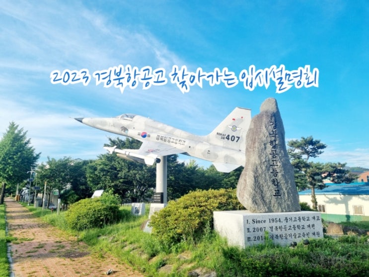 2023 경북항공고등학교 찾아가는 입시설명회