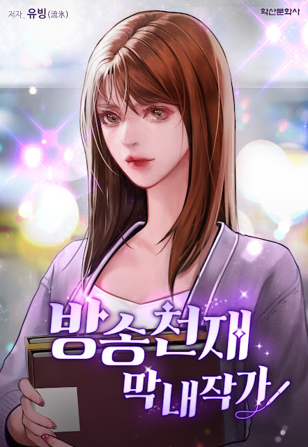  [장르소설 리뷰] 방송 천재 막내 작가 - 유빙(流氷) [2.5]