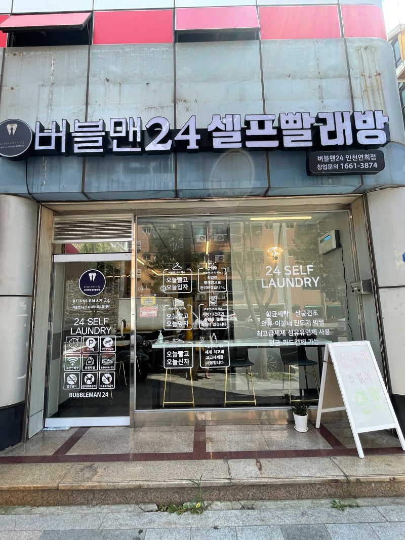 인천연희 셀프빨래방, 버블맨24에서 운동화 빨래 완료 : 네이버 블로그