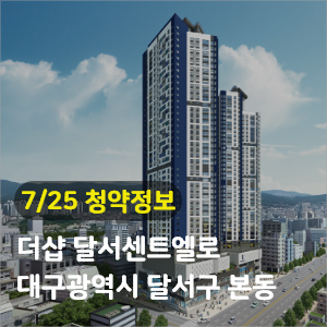  [청약정보] 대구 달서구 더샵 달서센트엘로