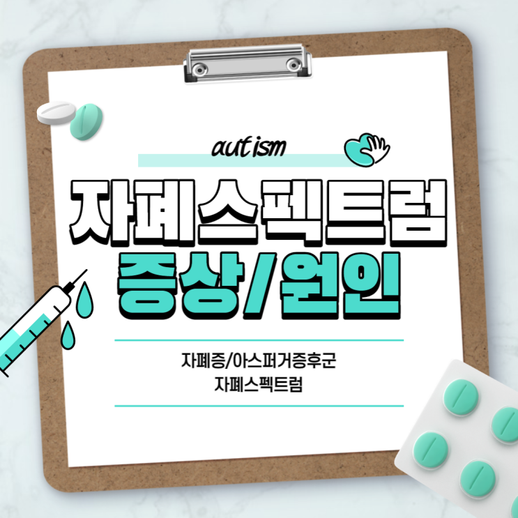  자폐스펙트럼 증상 및 원인 【#자폐스펙트럼 #자폐 #자폐증 #아스퍼거 #아스퍼거증후군 #성인아스퍼거증후군】