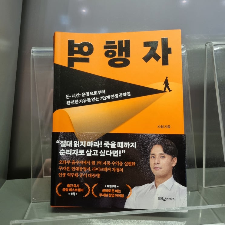  역행자 by 자청 - 그냥 좀 해라!