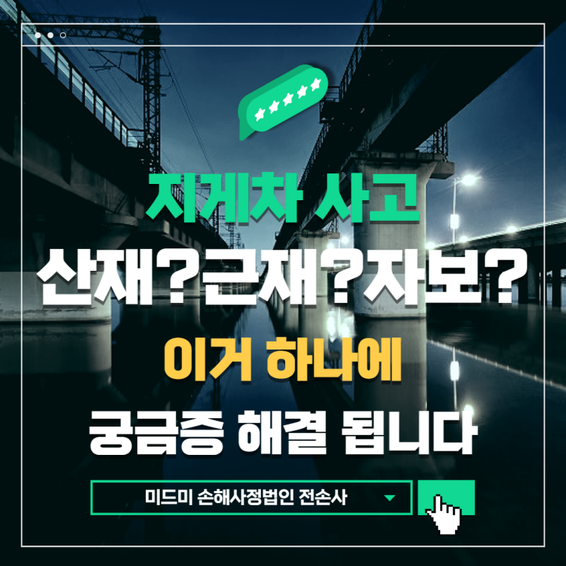 김해밀양손해사정사지게차사고 산재보상책임보험