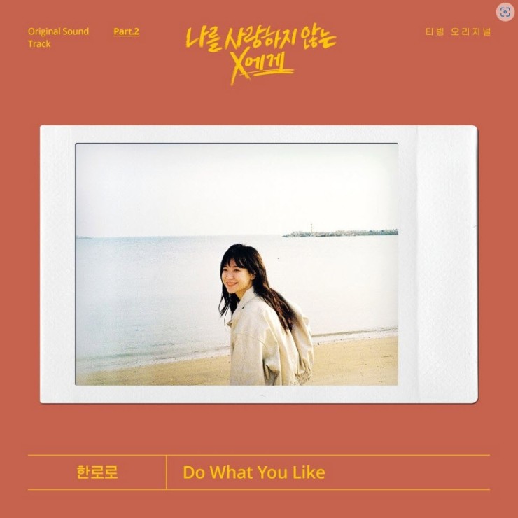 한로로 - Do What You Like [노래가사, 듣기, Audio]