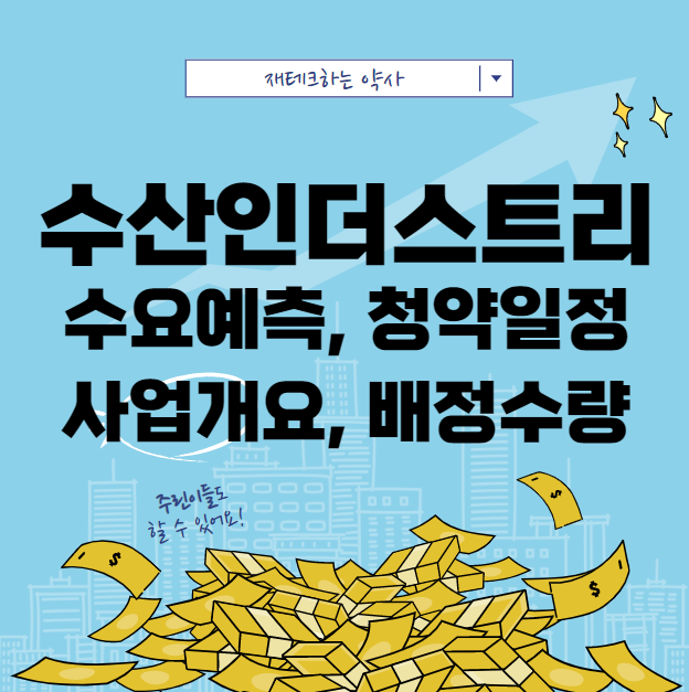  수산인더스트리 공모주 수요예측 청약일정
