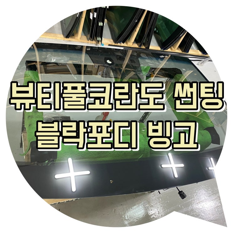 양산 북부동 신기동 썬팅 뷰티풀 코란도 블락포디 빙고 썬팅 양산 북부동 신기동 썬팅 뷰티풀 코란도 블락포디 빙고 썬팅