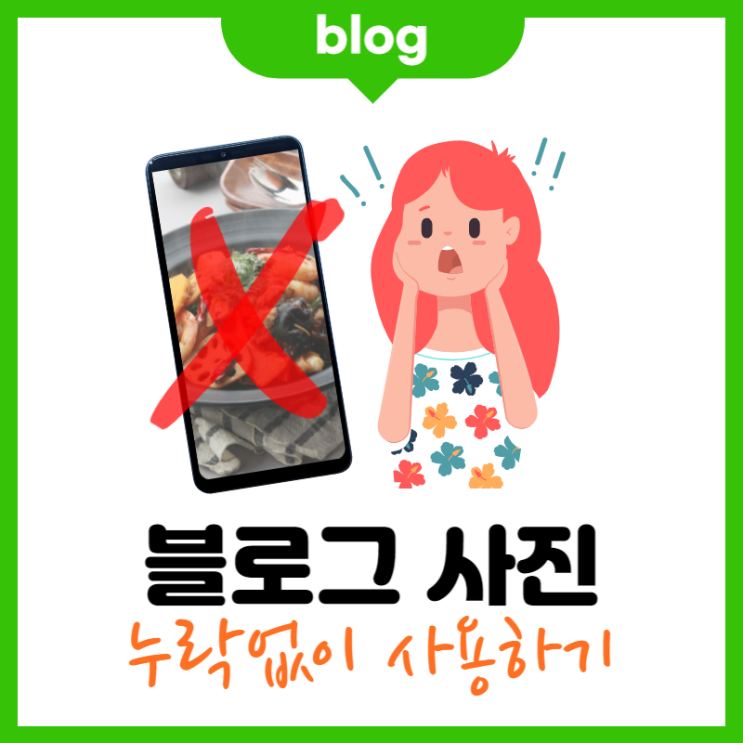 블로그 사진 사용하는 꿀팁 2가지 (누락 없이 안심)