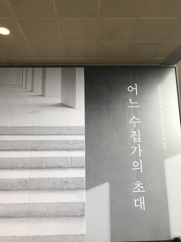  어느 수집가의 초대/이건희 컬렉션