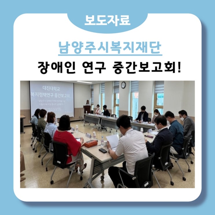 남양주시복지재단, 장애인 관련 연구 중간보고회 개최(2022.07.08.)