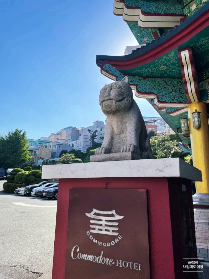 부산역근처호텔]코모도 호텔 한국적인 멋이 가득한곳 : 네이버 블로그