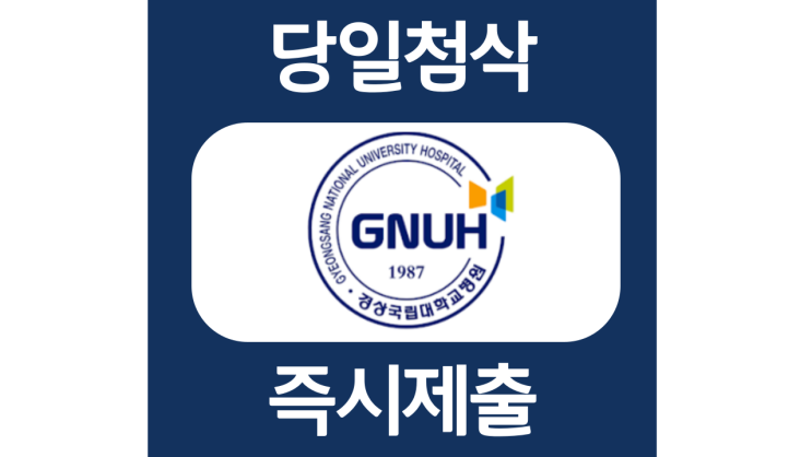 경상국립대학교병원 간호사 자소서항목 자기소개서 문항 작성방법 첨삭받기 경상국립대학교병원 간호사 자소서항목 자기소개서 문항 작성방법 첨삭받기