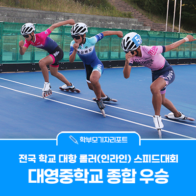 학교 <b>대항</b> 롤러(인라인) 스피드대회  '종합우승'의 <b>훈련</b> 현장을... 