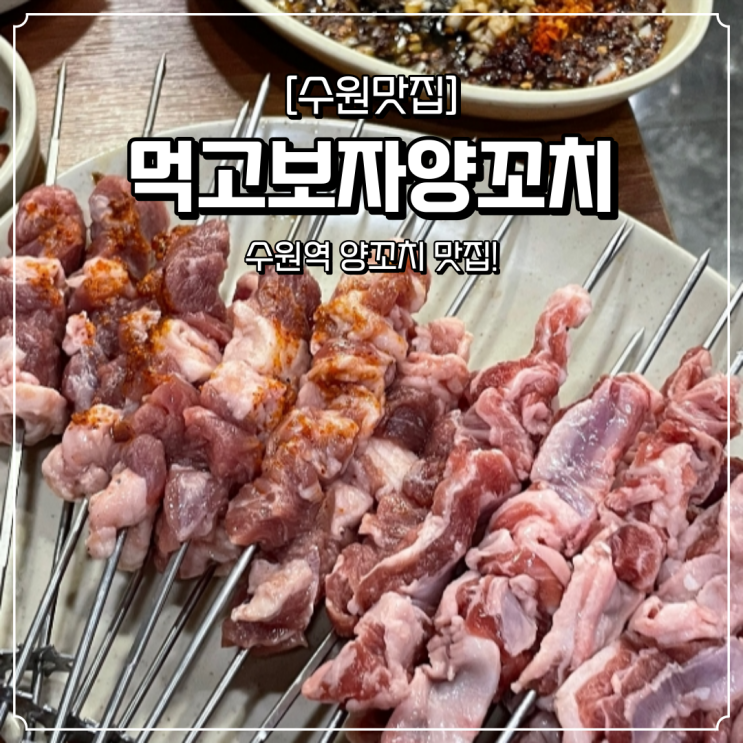 수원역 양꼬치 맛집 먹고보자양꼬치