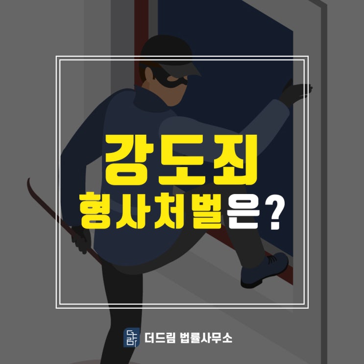  강도죄, 형사 처벌은?