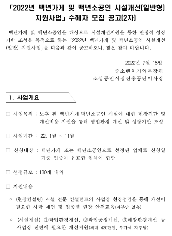 2022년 2차 백년가게 및 백년소공인 시설개선(일반형) 지원사업 수혜자 모집 공고 2022년 2차 백년가게 및 백년소공인 시설개선(일반형) 지원사업 수혜자 모집 공고